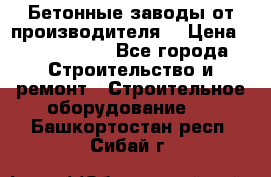 Бетонные заводы от производителя! › Цена ­ 3 500 000 - Все города Строительство и ремонт » Строительное оборудование   . Башкортостан респ.,Сибай г.